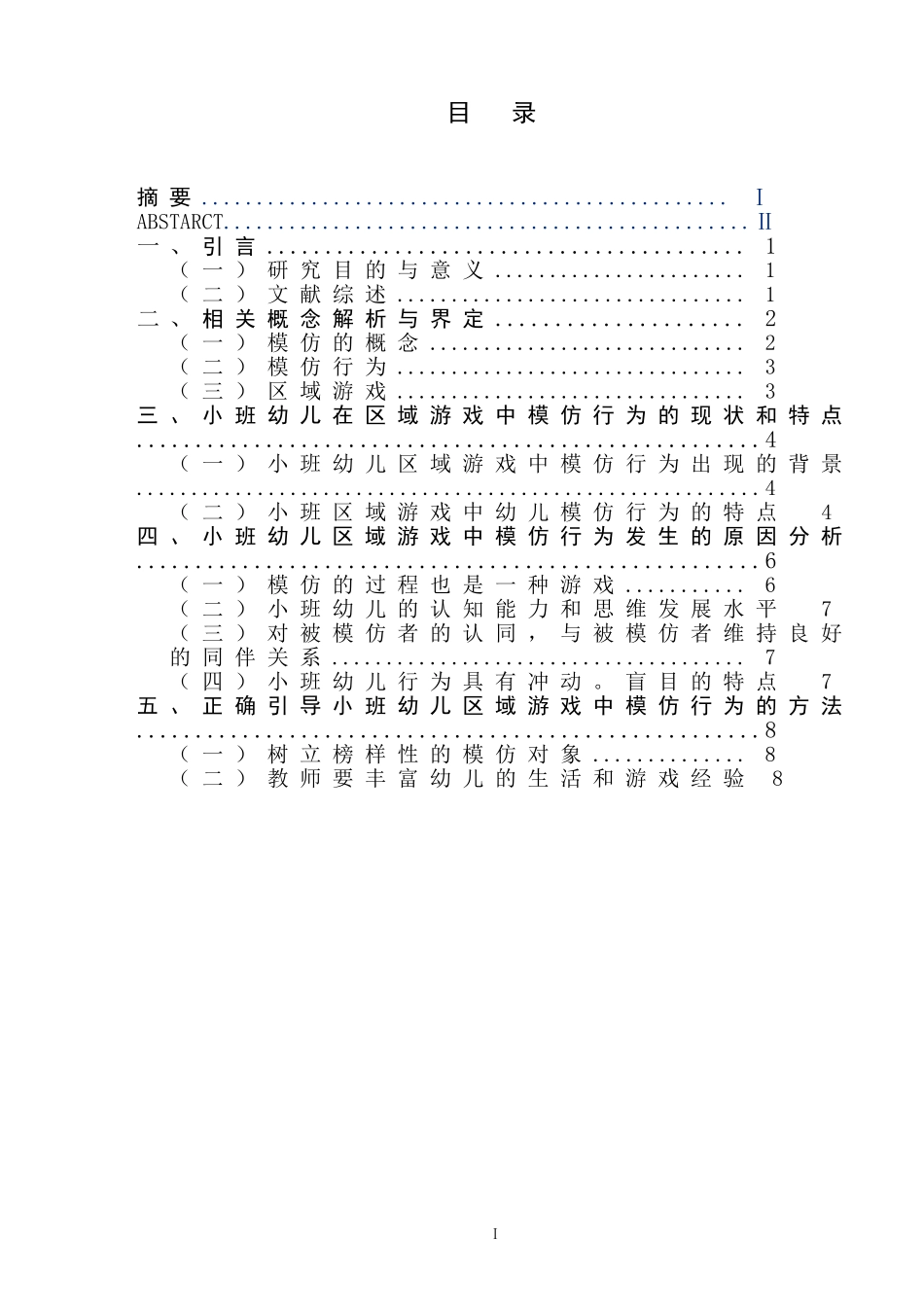 小班区域游戏中幼儿模仿行为的观察研究 学前教育专业_第2页
