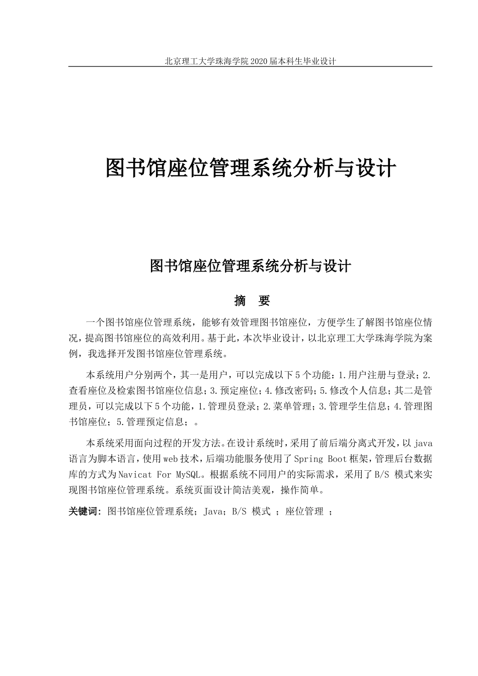 图书馆座位管理系统分析与设计_第1页