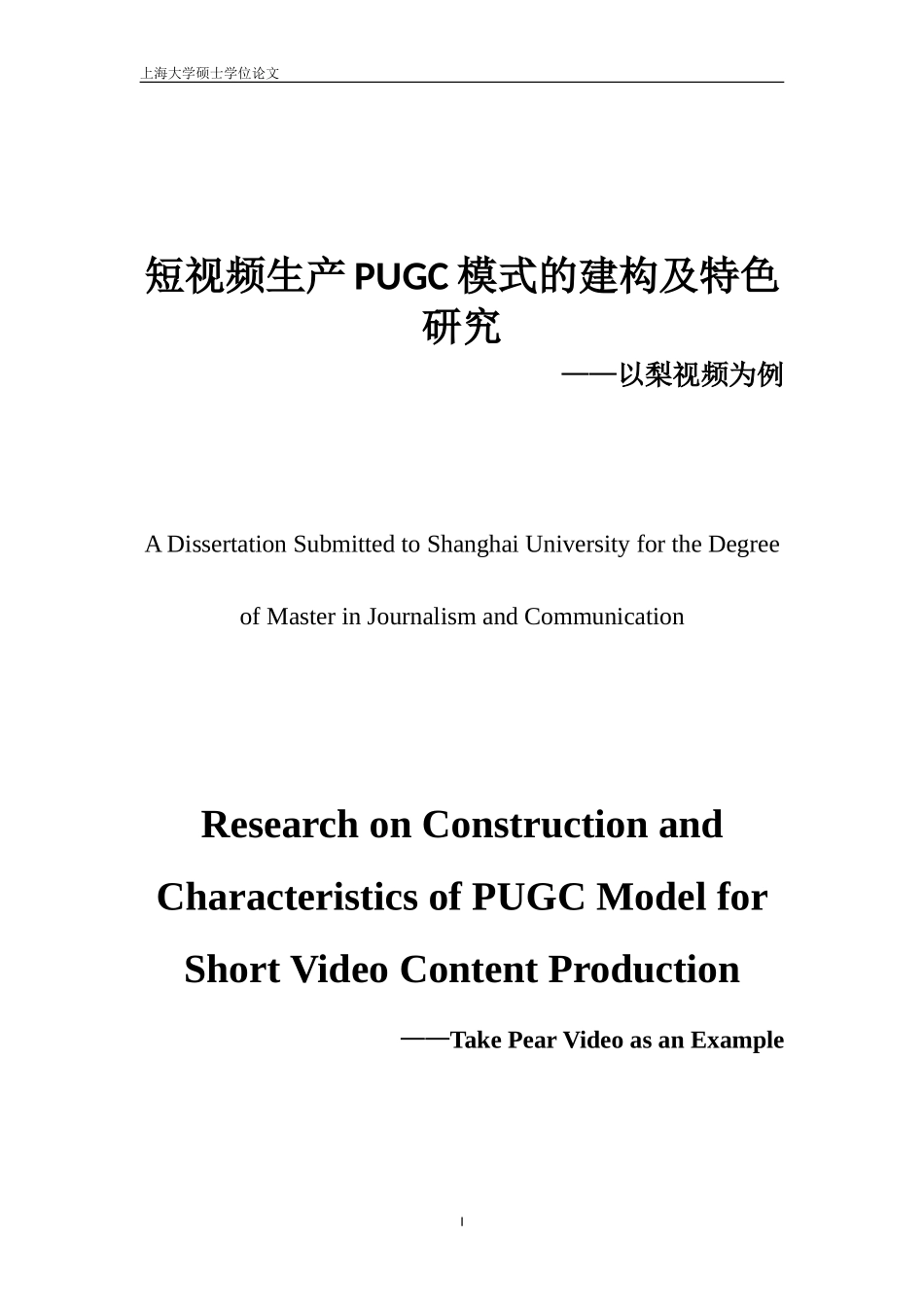我国短视频生产PUGC模式的建构及特色研究——以梨视频为例新闻与传播_第2页