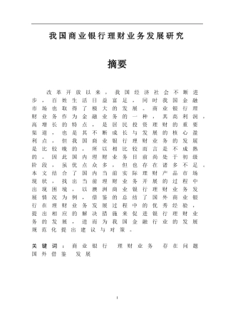 我国商业银行理财业务发展研究金融学专业