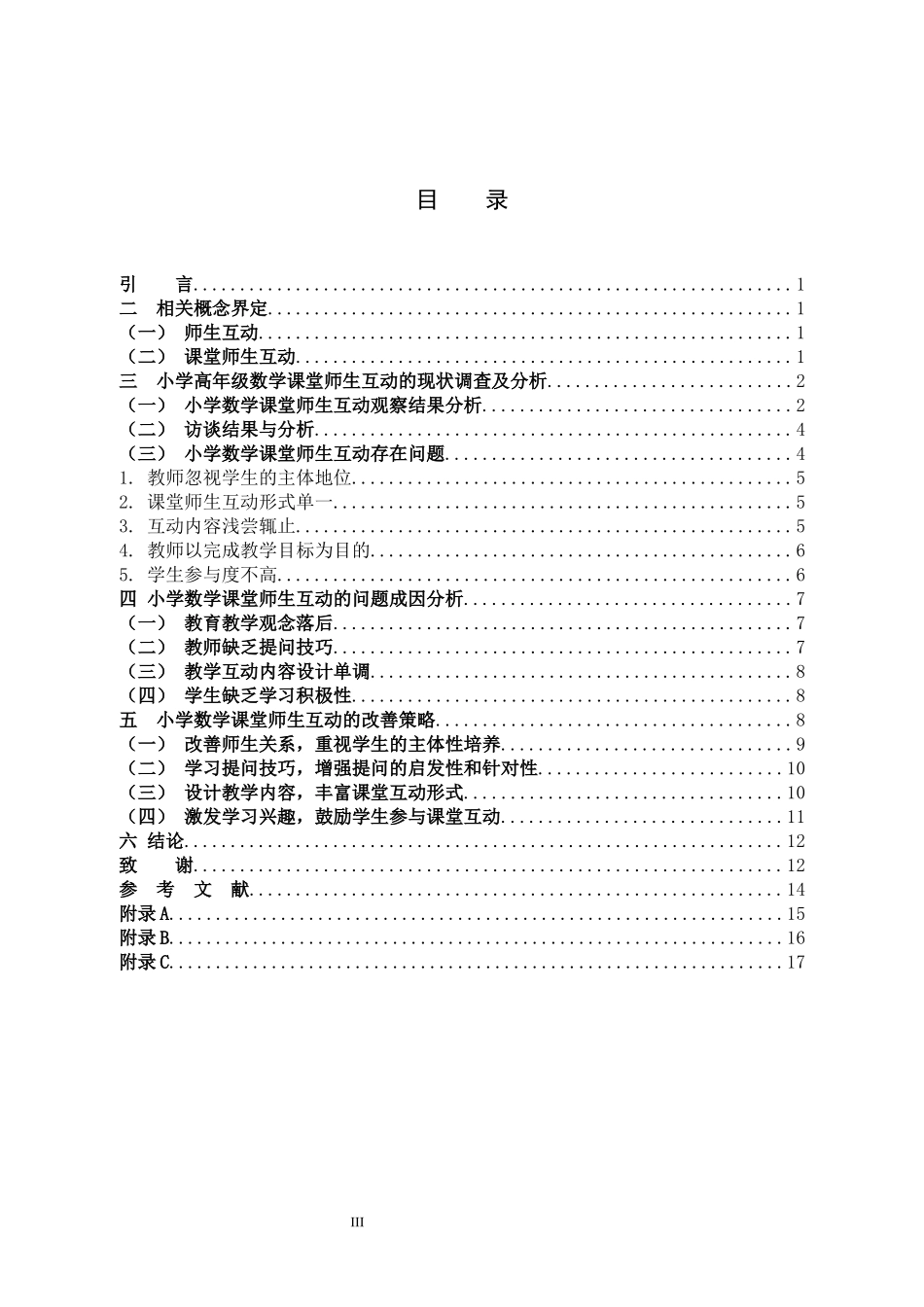 小学数学课堂中师生互动现状及改善策略_第3页