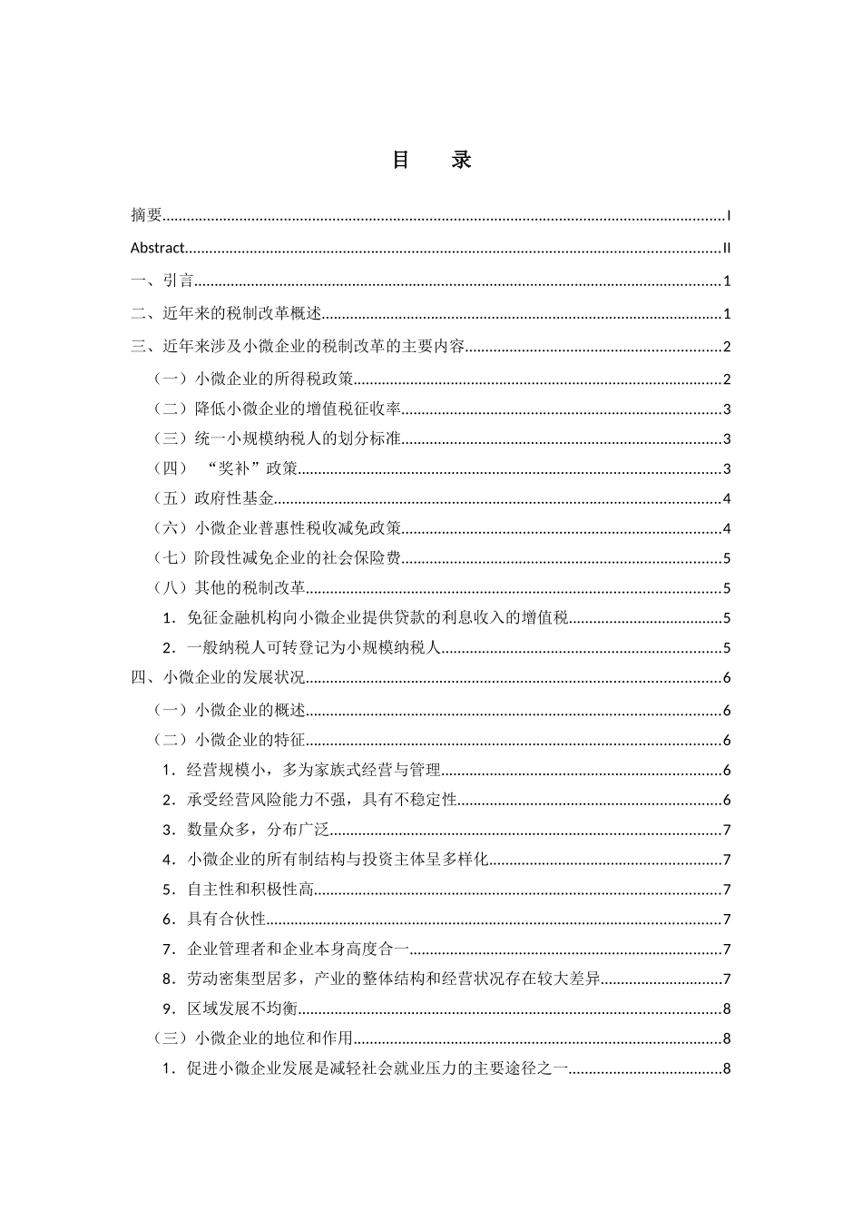 税务管理专业 近年来的税制改革对小微企业发展的影响之分析_第3页