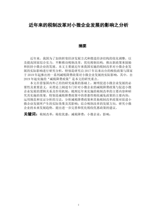 税务管理专业 近年来的税制改革对小微企业发展的影响之分析