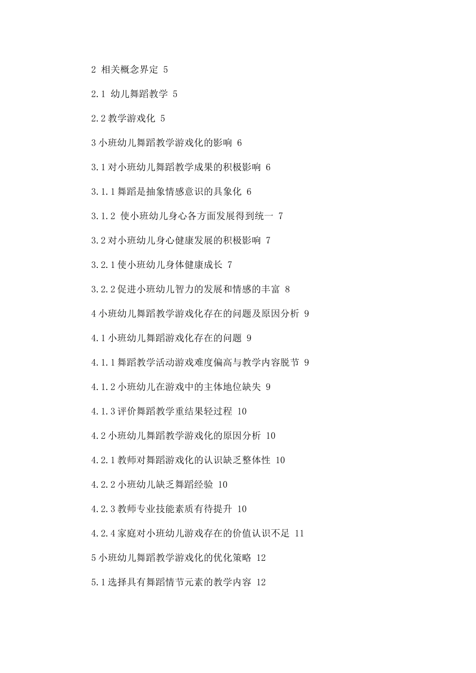 小班舞蹈教学游戏化存在的问题及解决策略论文设计_第2页