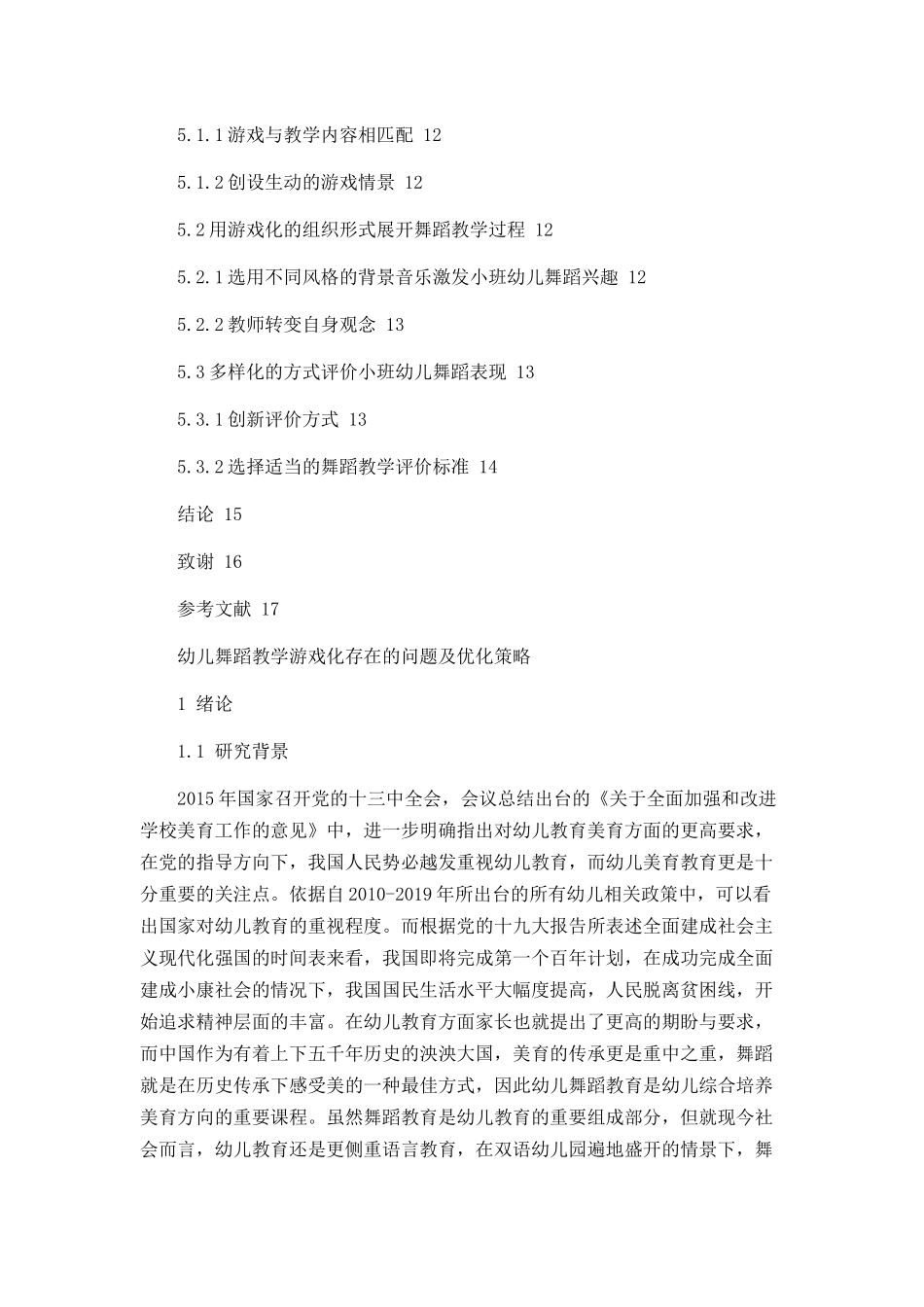 小班舞蹈教学游戏化存在的问题及解决策略论文设计_第3页