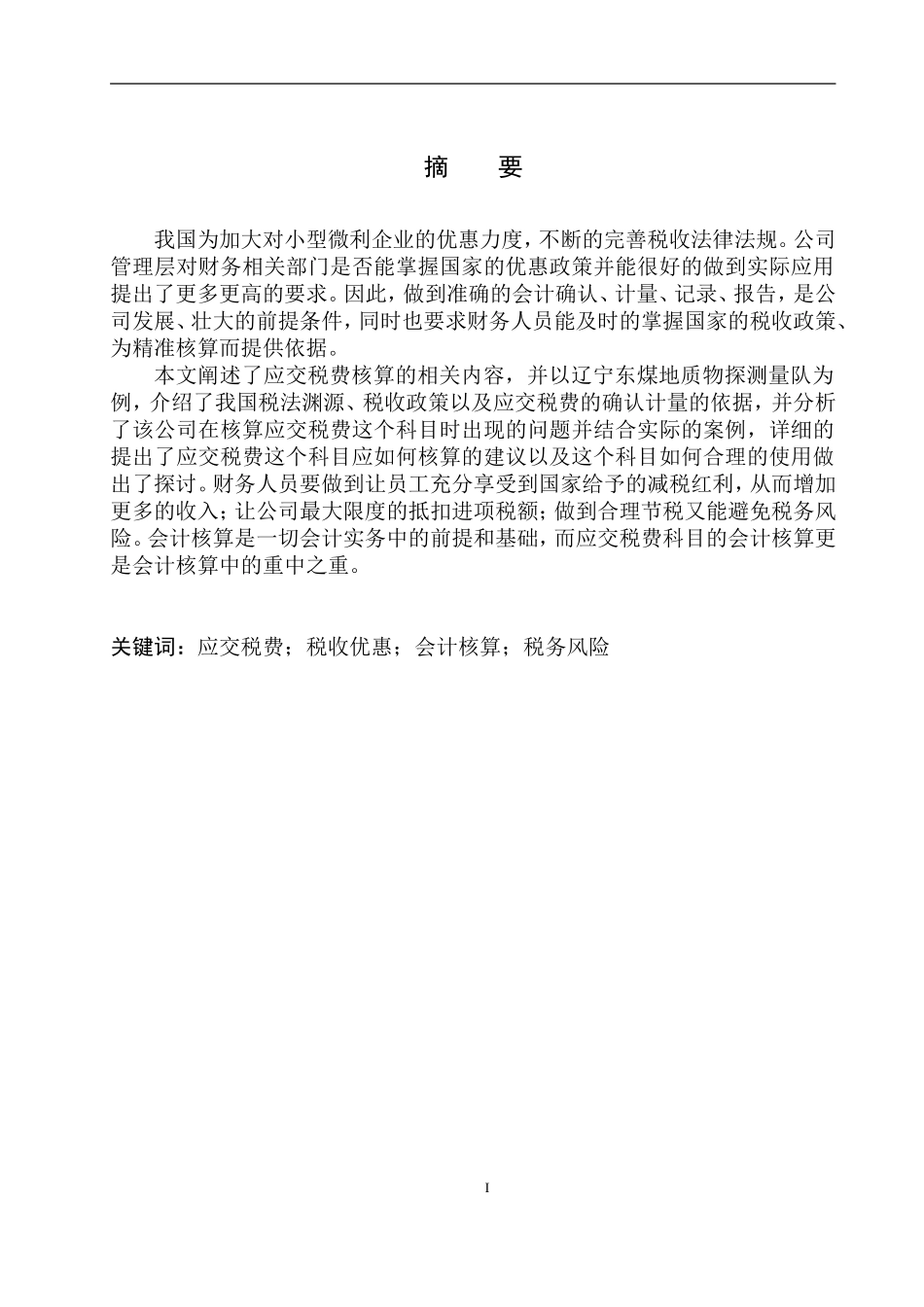 税务管理专业 辽宁东煤地质物探测量队应交税费核算存在的问题与对策_第2页