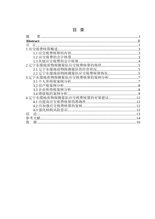 税务管理专业 辽宁东煤地质物探测量队应交税费核算存在的问题与对策