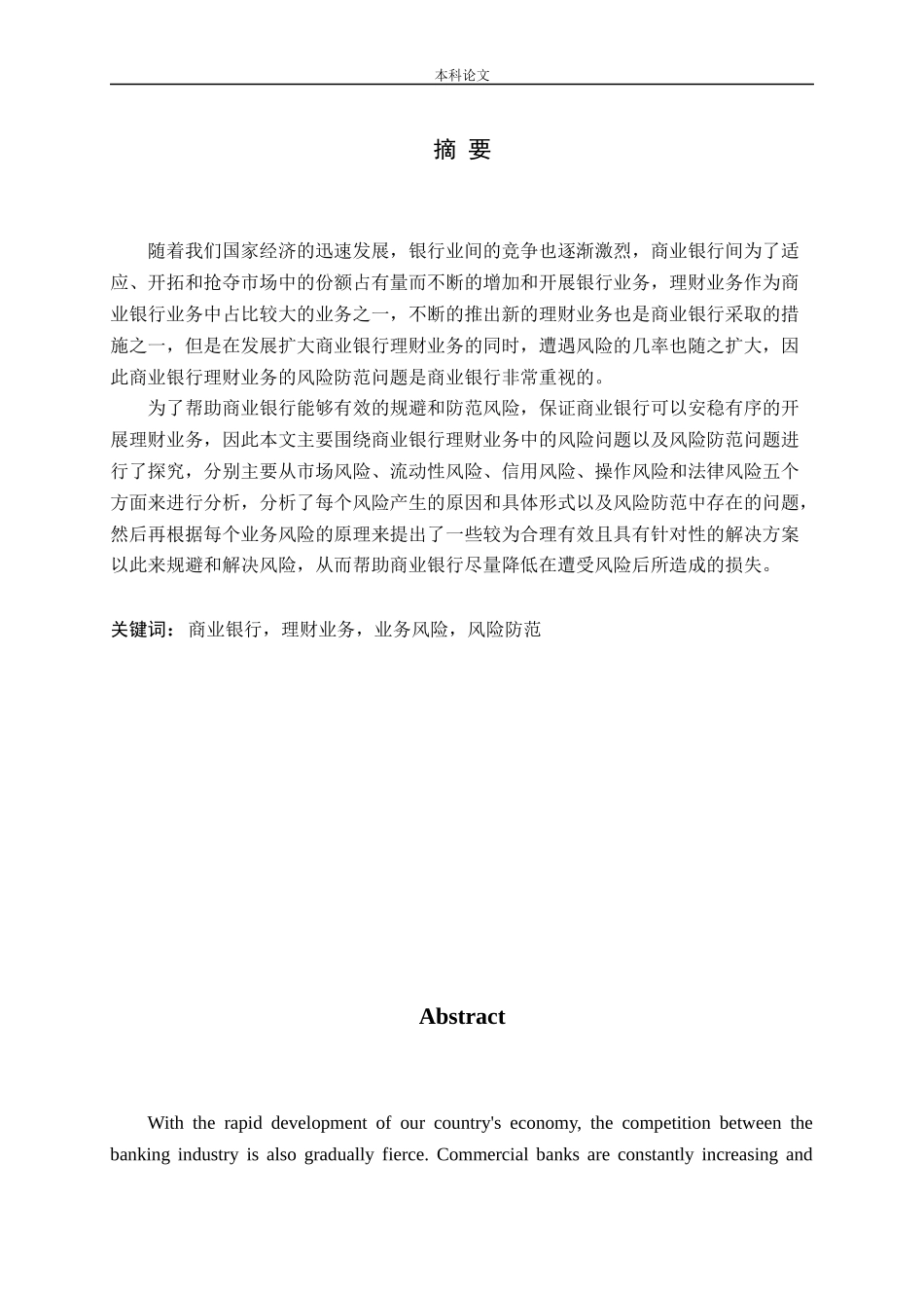 我国商业银行理财业务风险防范研究论文_第1页