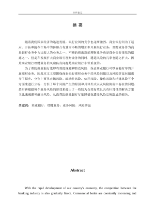 我国商业银行理财业务风险防范研究论文