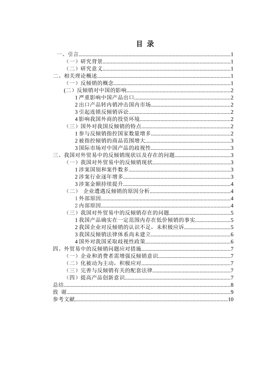 我国对外贸易中的反倾销问题研究_第2页