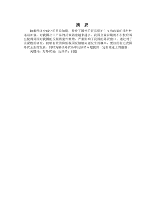 我国对外贸易中的反倾销问题研究