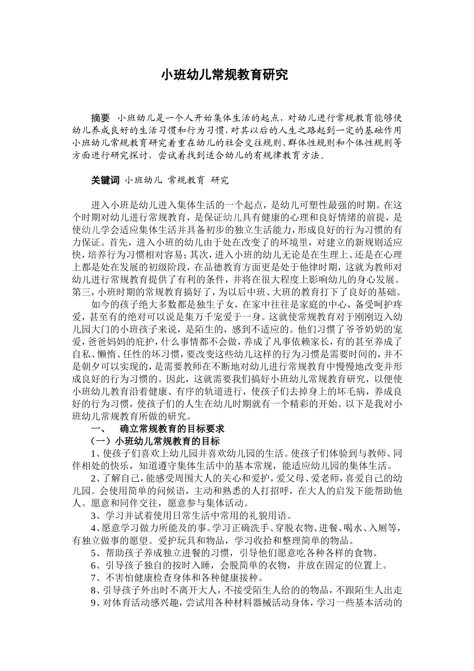 小班幼儿常规教育研究论文_第1页