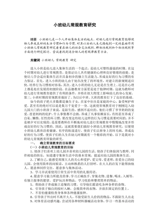 小班幼儿常规教育研究论文