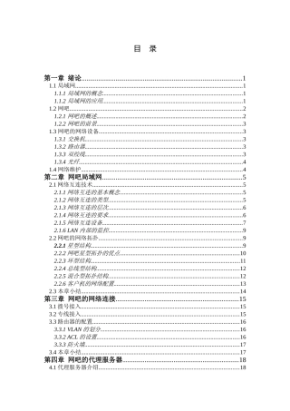 网吧局域网的组建与维护研究