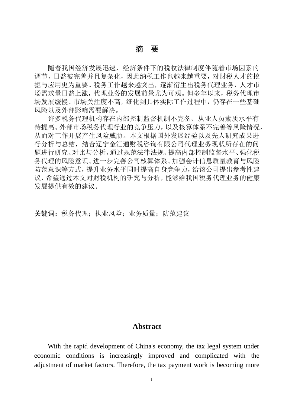税务管理专业 辽宁金汇通财税咨询公司税务代理风险分析与防范_第2页