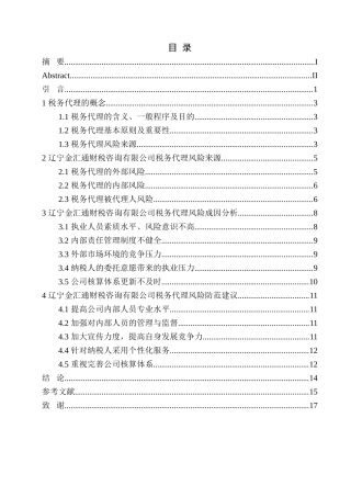 税务管理专业 辽宁金汇通财税咨询公司税务代理风险分析与防范