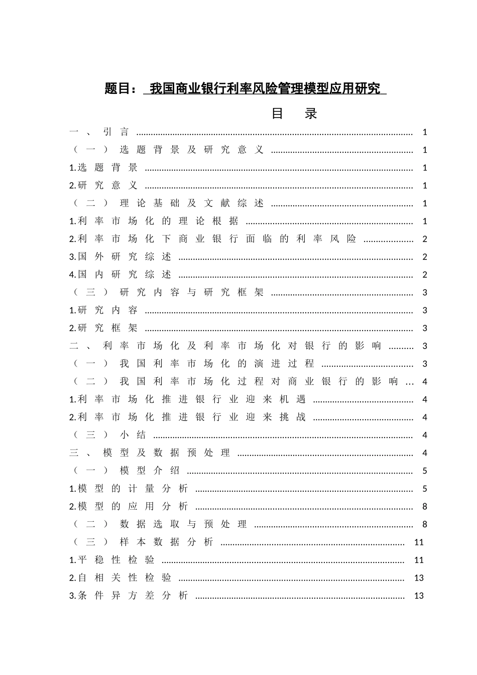 我国商业银行利率风险管理模型应用研究财务管理专业_第1页
