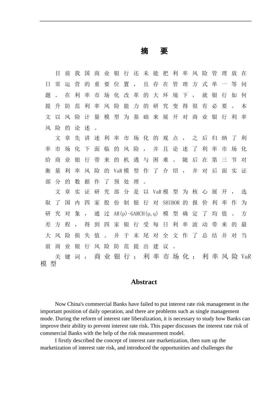 我国商业银行利率风险管理模型应用研究财务管理专业_第3页