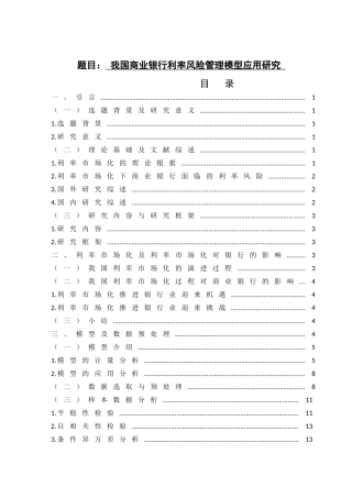 我国商业银行利率风险管理模型应用研究财务管理专业