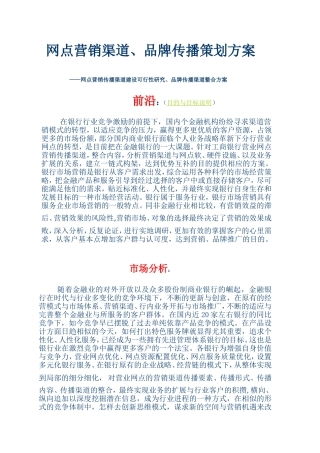 网点营销渠道、品牌传播策划方案  工商银行  营销管理专业