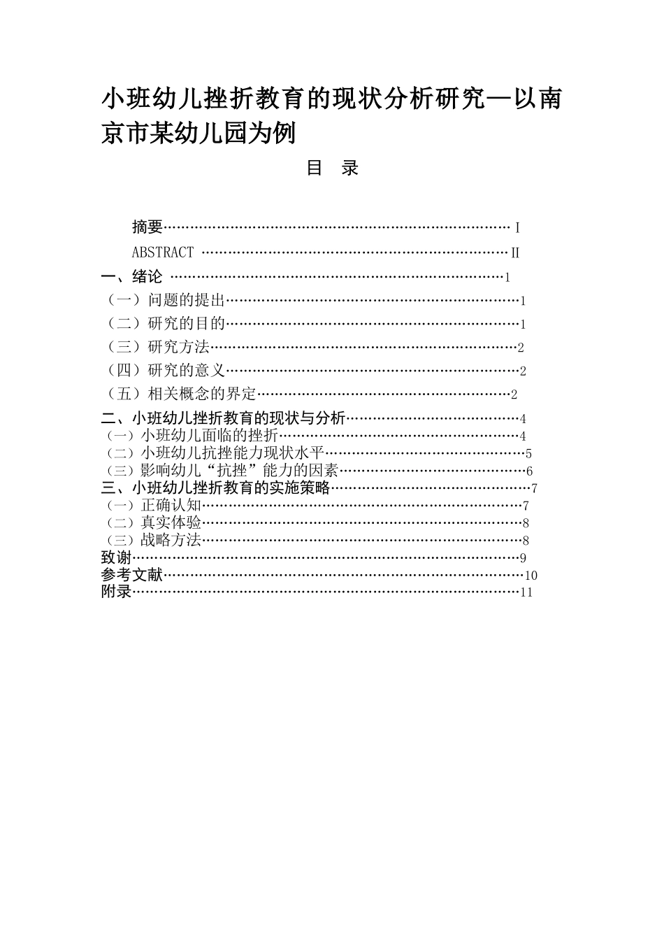 小班幼儿挫折教育的现状分析研究—以南京市某幼儿园为例  学前教育专业_第1页