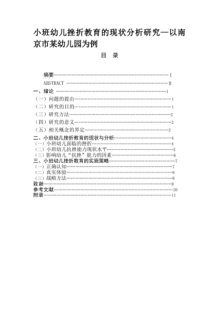 小班幼儿挫折教育的现状分析研究—以南京市某幼儿园为例  学前教育专业