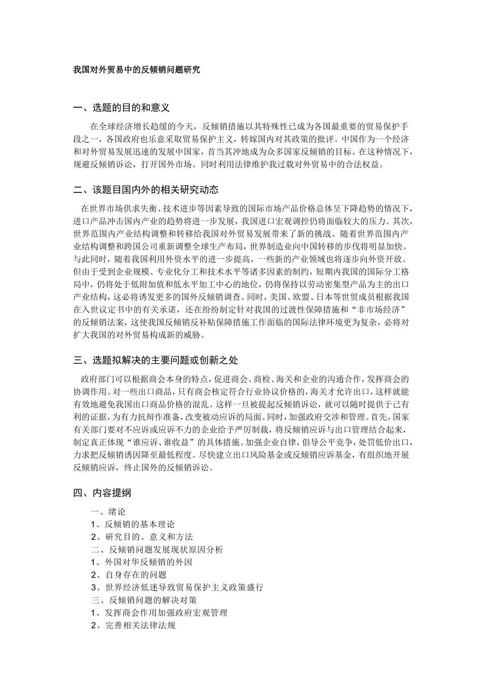 我国对外贸易中的反倾销问题研究开题报告和提纲_第1页