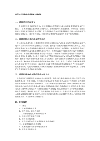我国对外贸易中的反倾销问题研究开题报告和提纲