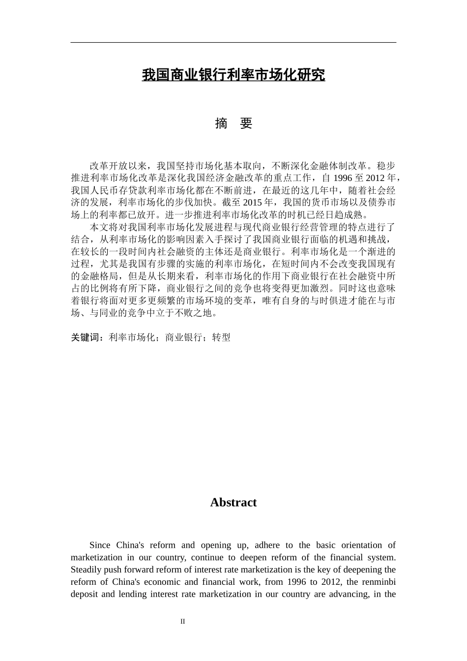 我国商业银行利率市场化研究论文_第1页