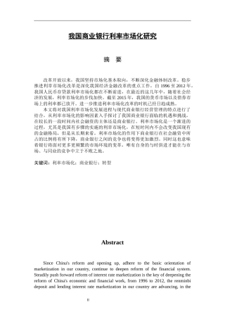 我国商业银行利率市场化研究论文