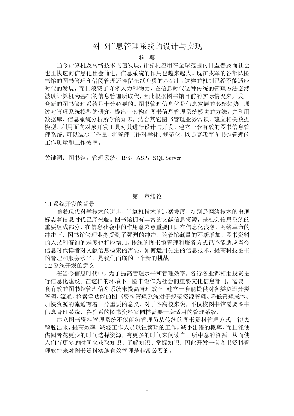 图书信息管理系统的设计与实现  计算机科学和技术专业_第1页