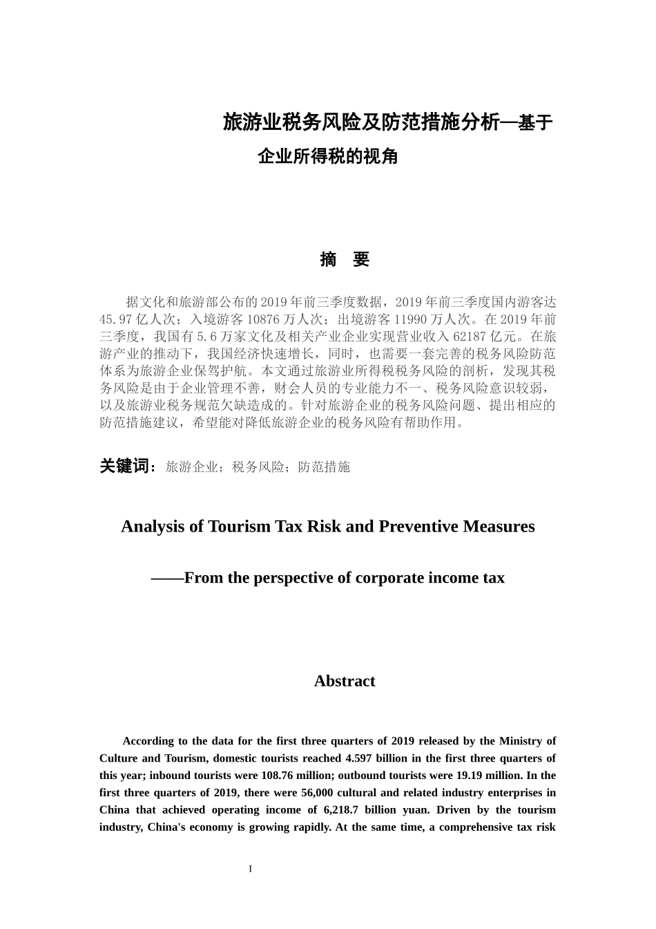 税务管理专业 旅游业税务风险及防范措施分析——基于企业所得税的视角_第1页