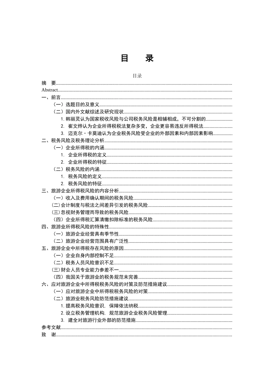 税务管理专业 旅游业税务风险及防范措施分析——基于企业所得税的视角_第3页