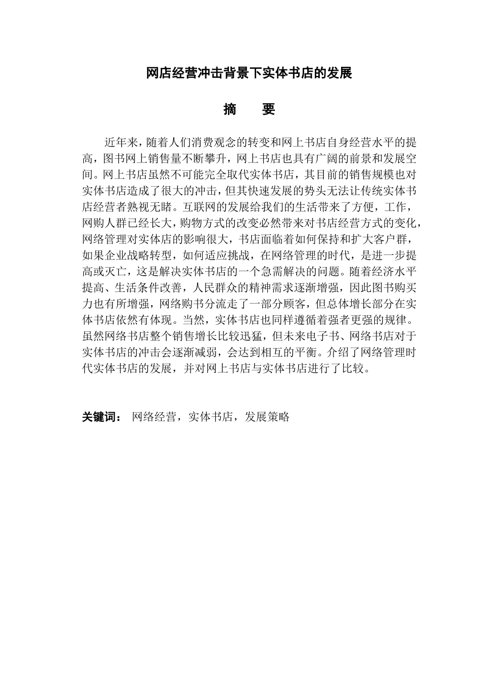 网店经营冲击背景下实体书店的发展_第1页