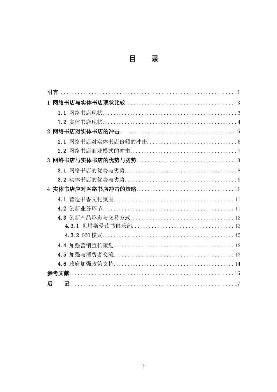 网店经营冲击背景下实体书店的发展_第3页