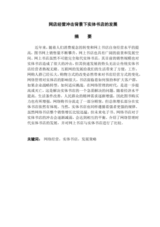 网店经营冲击背景下实体书店的发展
