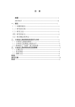 小班幼儿挫折教育的现状分析研究—以南京市某幼儿园为例