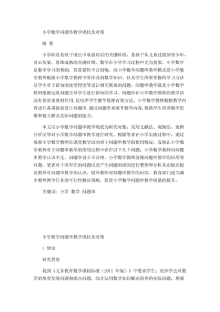 小学数学问题串教学现状论文