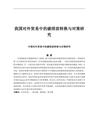 我国对外贸易中的碳排放转换与对策研研究