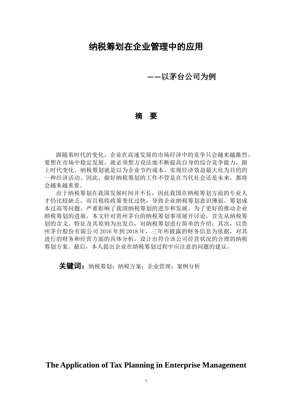 税务管理专业 纳税筹划在企业管理中的应用—以茅台公司为例_第1页