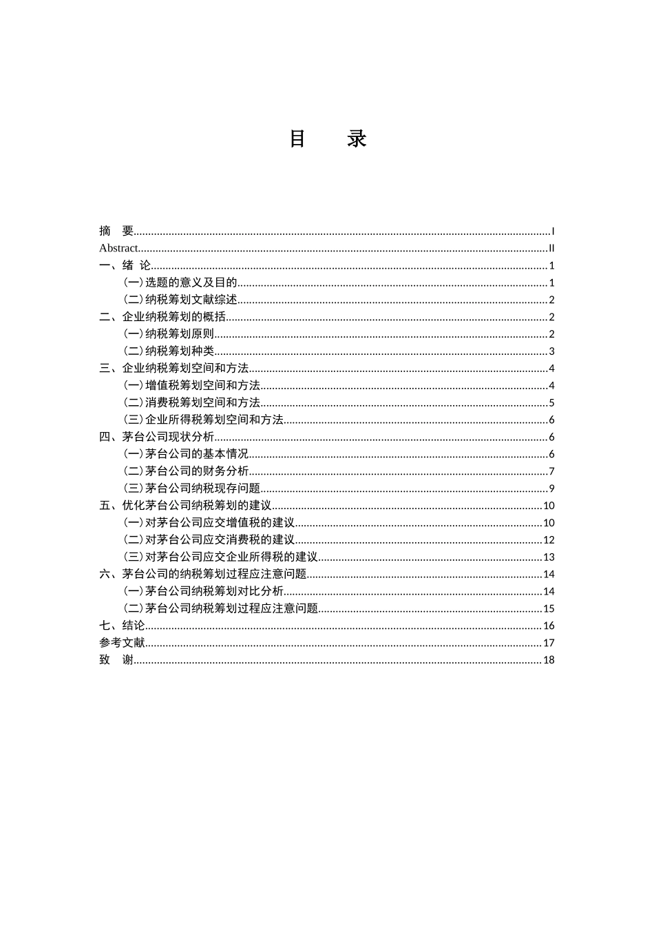 税务管理专业 纳税筹划在企业管理中的应用—以茅台公司为例_第3页