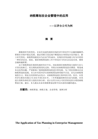 税务管理专业 纳税筹划在企业管理中的应用—以茅台公司为例