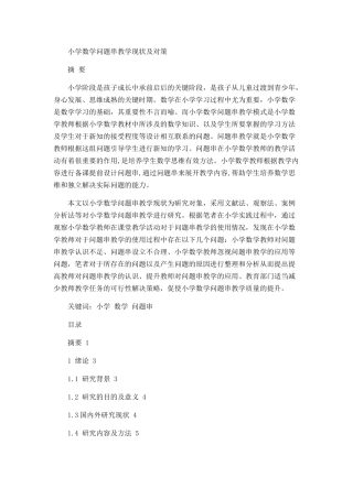 小学数学问题串教学现状论文论文设计