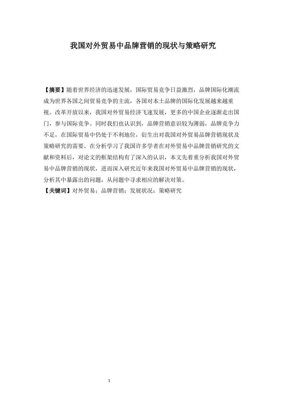我国对外贸易中品牌营销的现状与策略研究  国际经济贸易专业_第1页