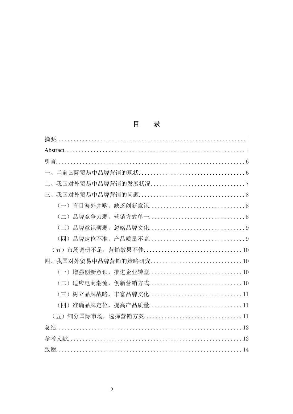 我国对外贸易中品牌营销的现状与策略研究  国际经济贸易专业_第3页