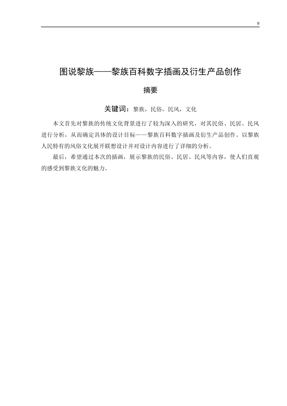 图说黎族——黎族百科数字插画及衍生产品创作论文_第2页