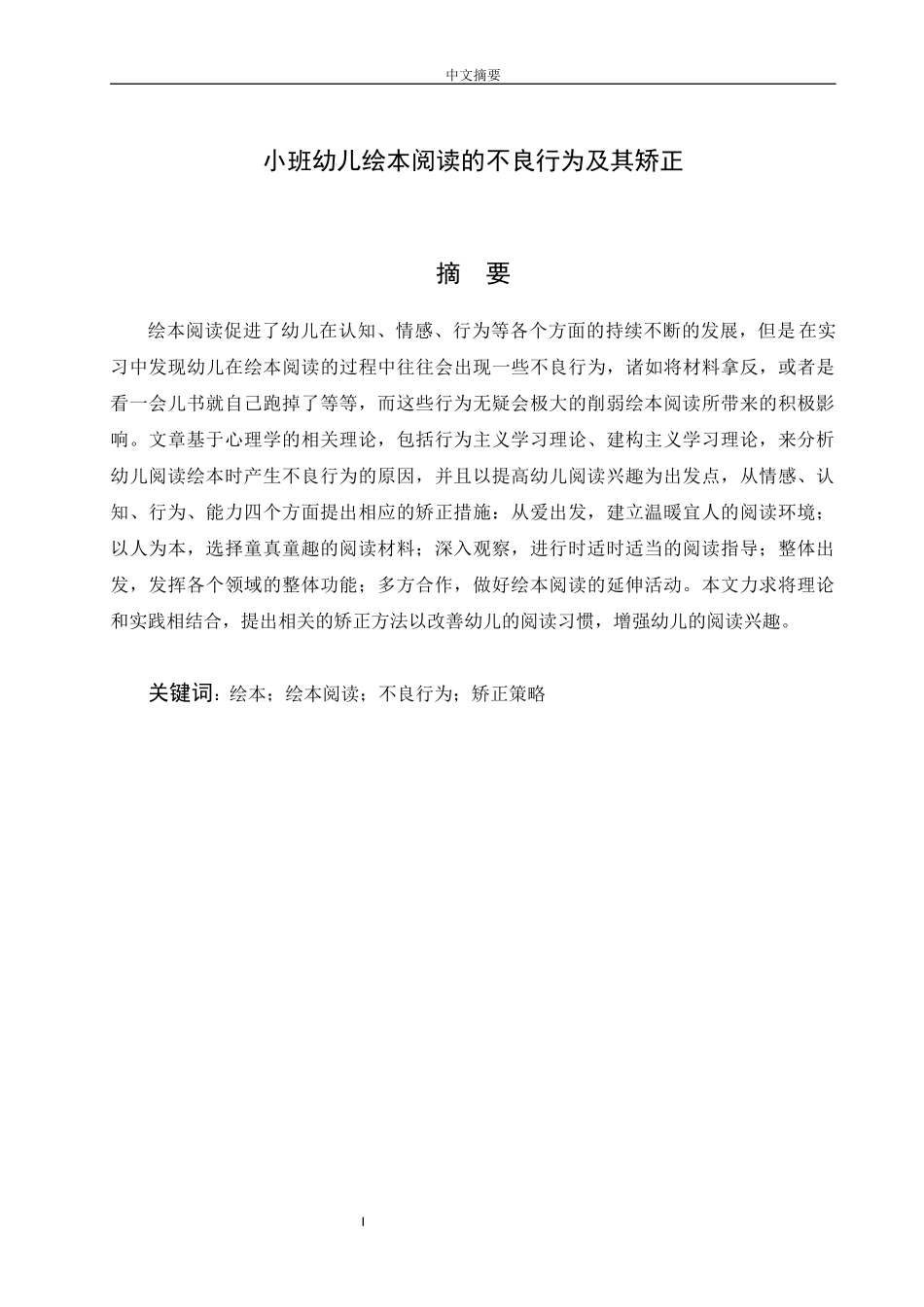 小班幼儿绘本阅读的不良行为及其矫正_第1页