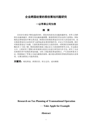 税务管理专业 企业跨国经营的税收筹划问题研究——以苹果公司为例