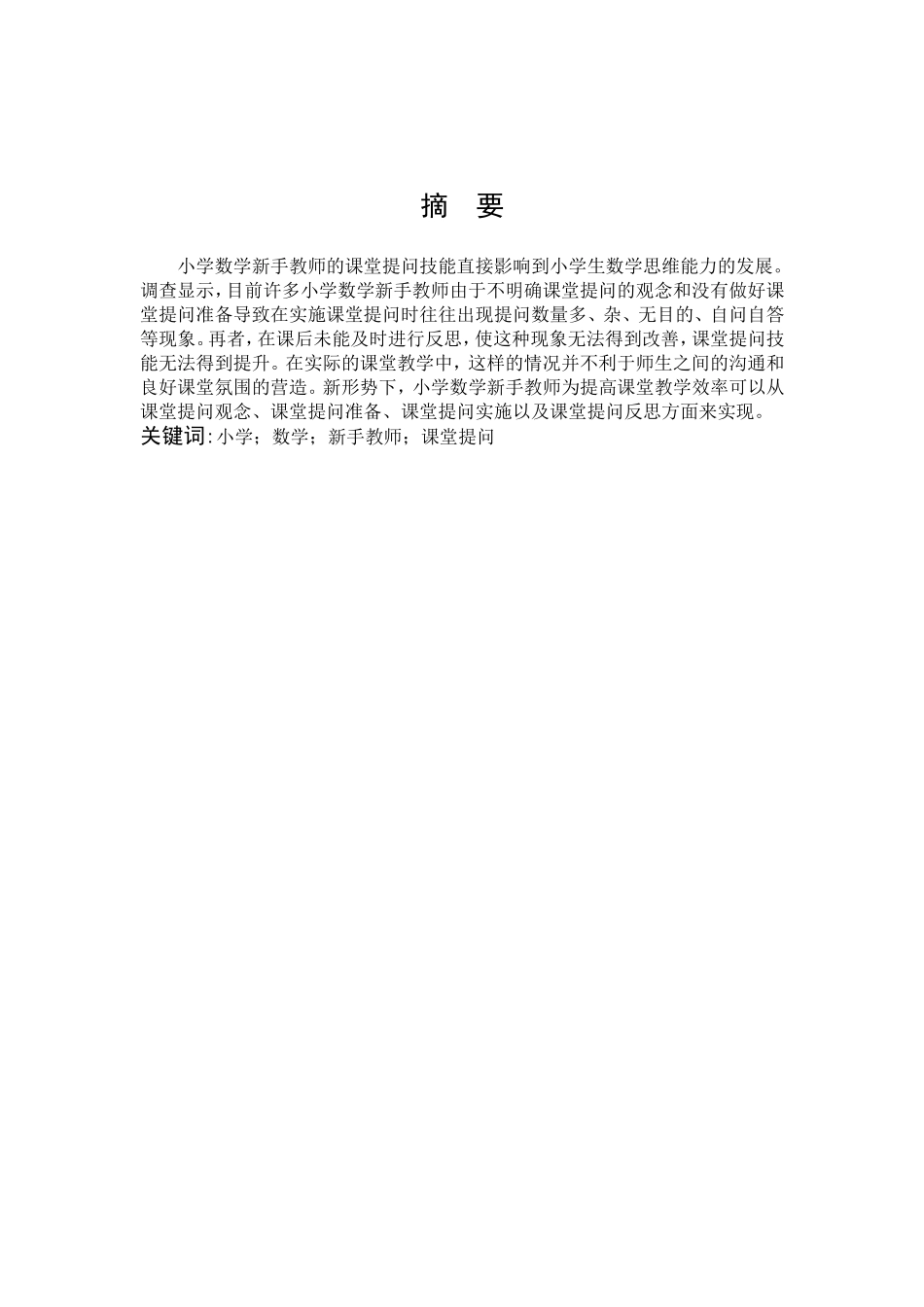 小学数学新手教师课堂提问的现状调查研究_第1页