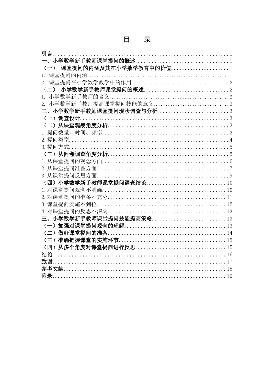 小学数学新手教师课堂提问的现状调查研究_第3页